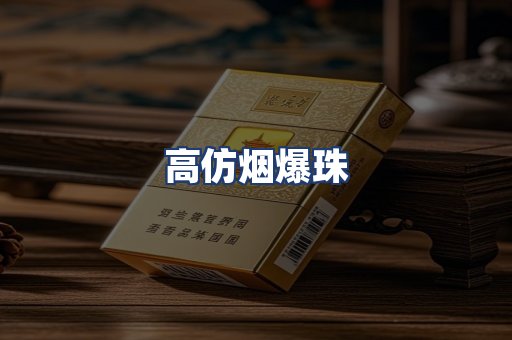 高仿烟爆珠
